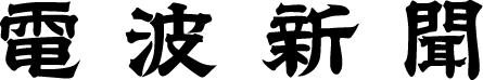 株式会社電波新聞社