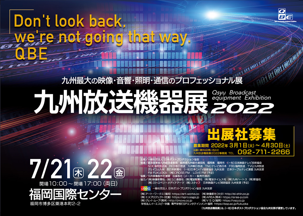 九州放送機器展2022