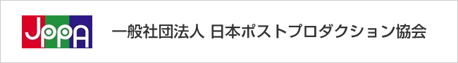 一般社団法人 日本ポストプロダクション協会（ＪＰＰＡ）
