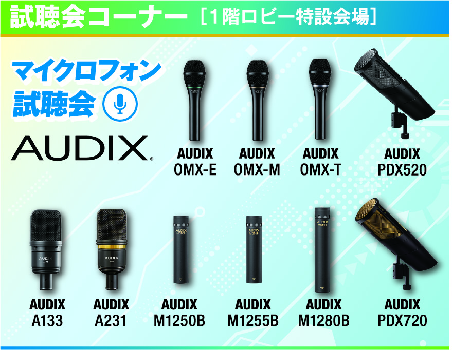 マイクロフォン試聴会
